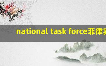 national task force菲律宾